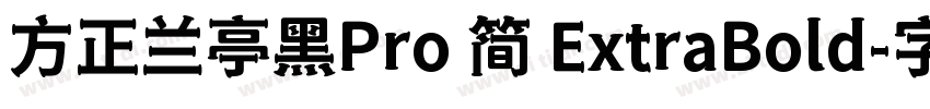 方正兰亭黑Pro 简 ExtraBold字体转换